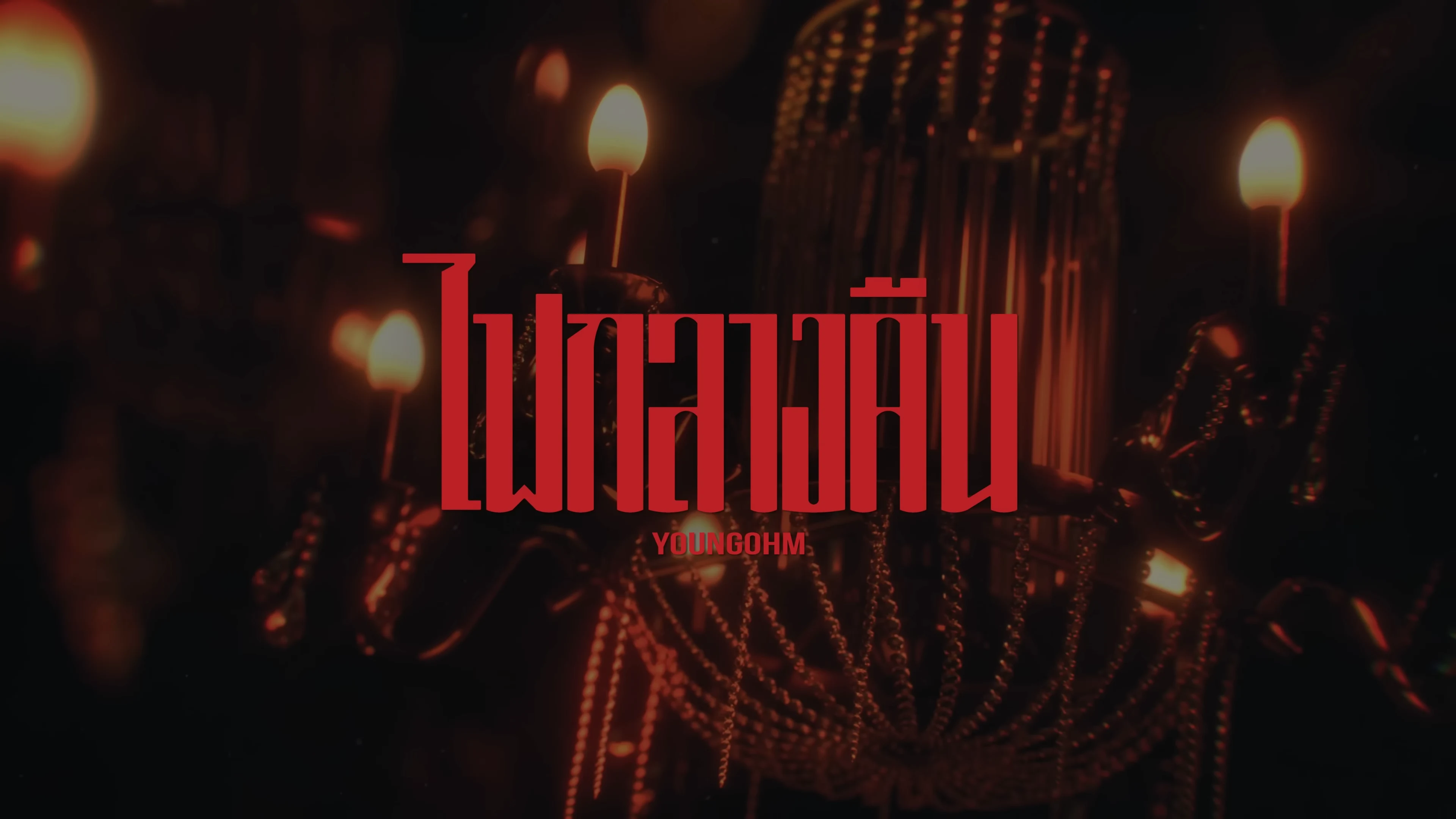 Subtitle  Album ไฟกลางคืน